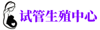 长寿供卵机构_专业试管供卵中心【丰富卵源不排队】